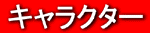 キャラクター