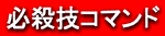 必殺技コマンド