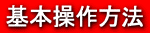 基本操作法
