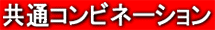 共通コンビネーション
