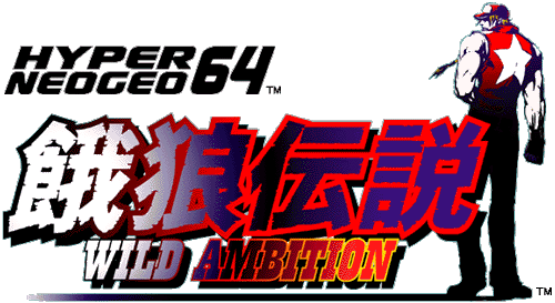 餓狼伝説  - WILD AMBITION - タイトル